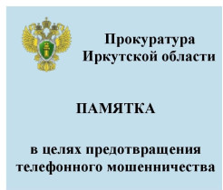 Прокуратура Иркутской области.