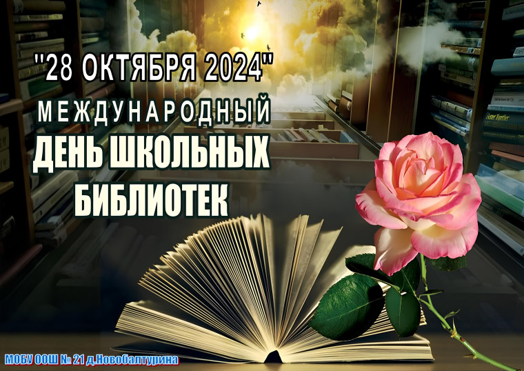 Международный день школьных библиотек 2024.