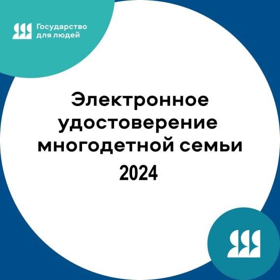 Электронное удостоверение многодетной семьи 2024.