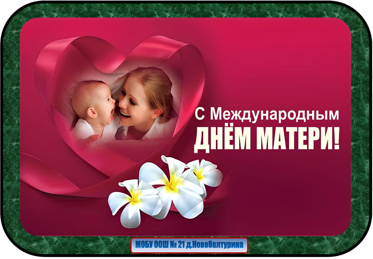 День матери 2024.