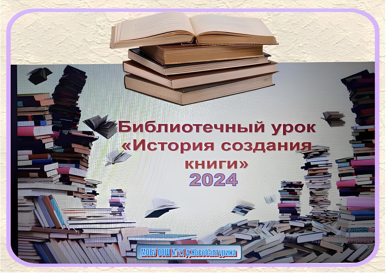Библиотечный урок История создания книги 2024.