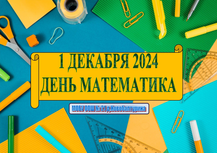 День Математика 2024.