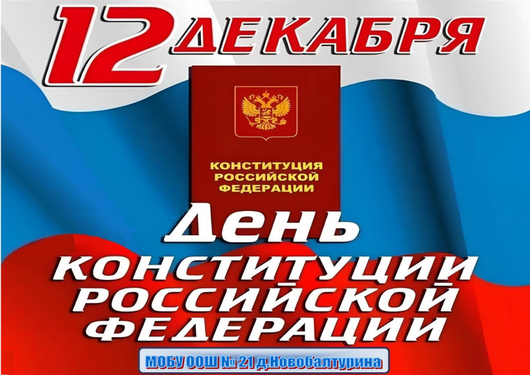 День Конституции Российской Федерации 2024.