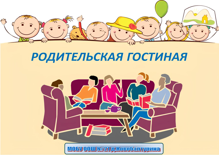 Родительская гостиная 2025 год.
