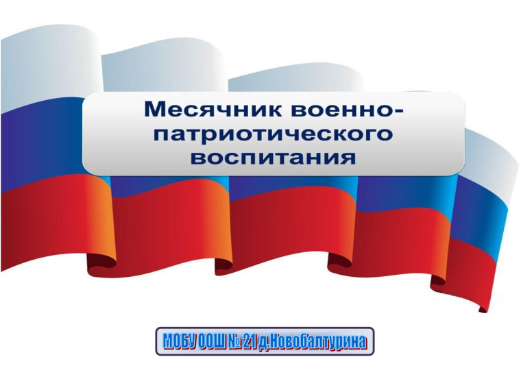 Торжественное открытие месячника военно-патриотического воспитания 2025.