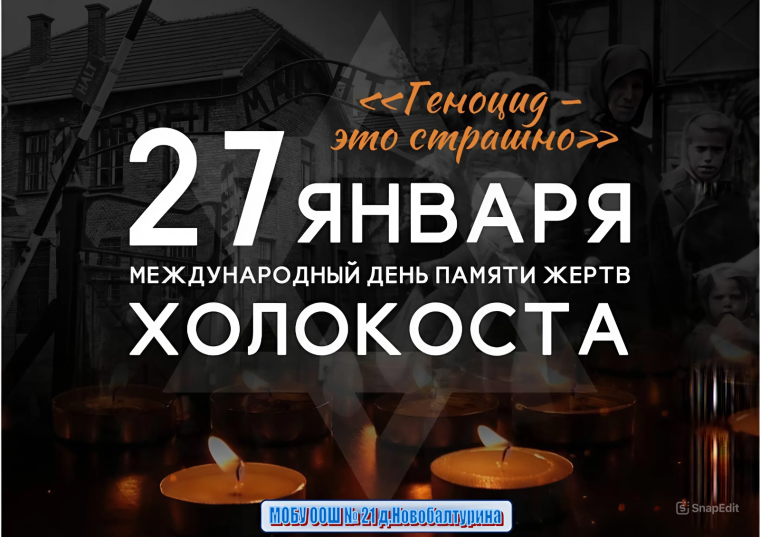 День памяти жертв Холокоста 2025.