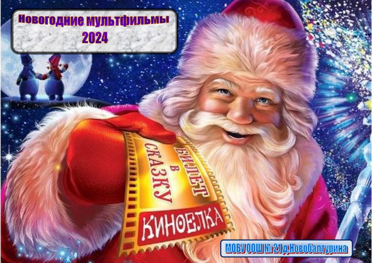 Новогодние мультфильмы 2024.