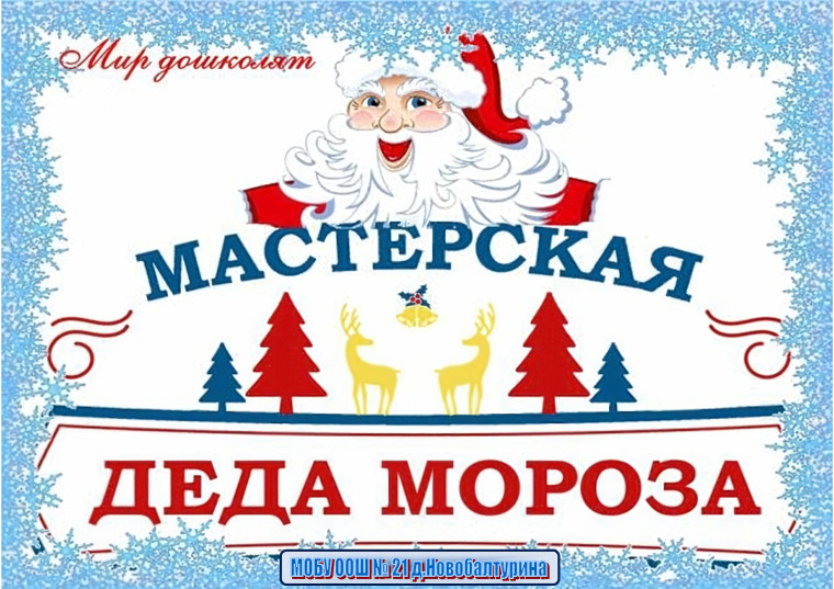 Мастерская Деда Мороза 2024.