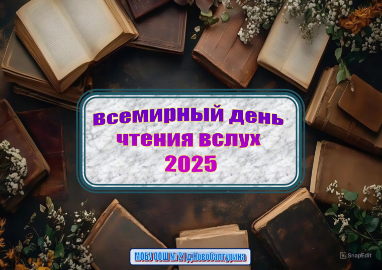 Всемирный день чтения вслух 2025.