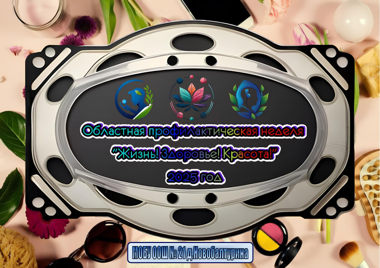 Областная профилактическая неделя "Жизнь! Здоровье! Красота!" 2025 год.