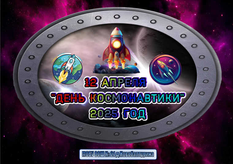 12 Апреля "День космонавтики" 2025 год.