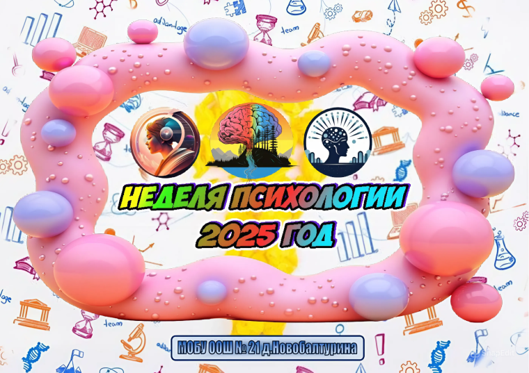 Неделя психологии 2025 год.