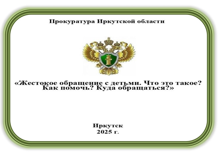 Прокуратура Иркутской области 2025 год.