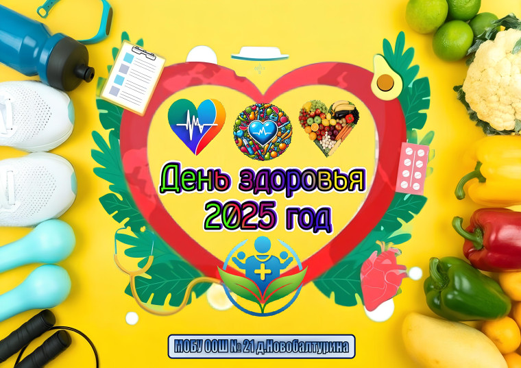 День здоровья 2025 год.