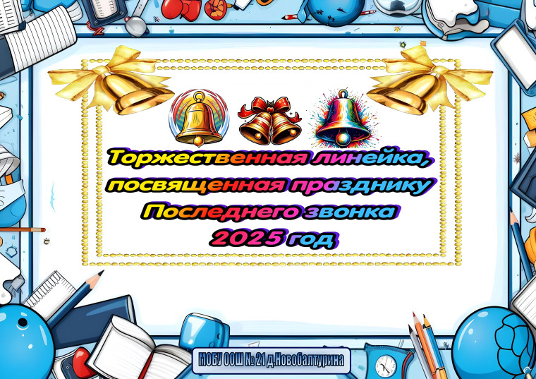 Торжественная линейка, посвященная празднику Последнего звонка 2025 год.