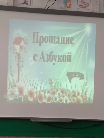 Праздник "Прощание с Азбукой".