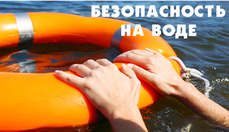 Безопасность на воде.