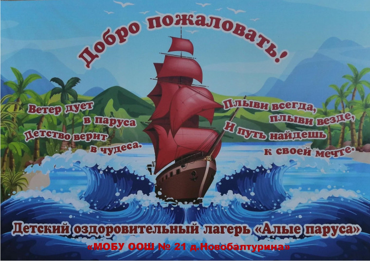 Открытие детского оздоровительного лагеря "Алые паруса" 2024.