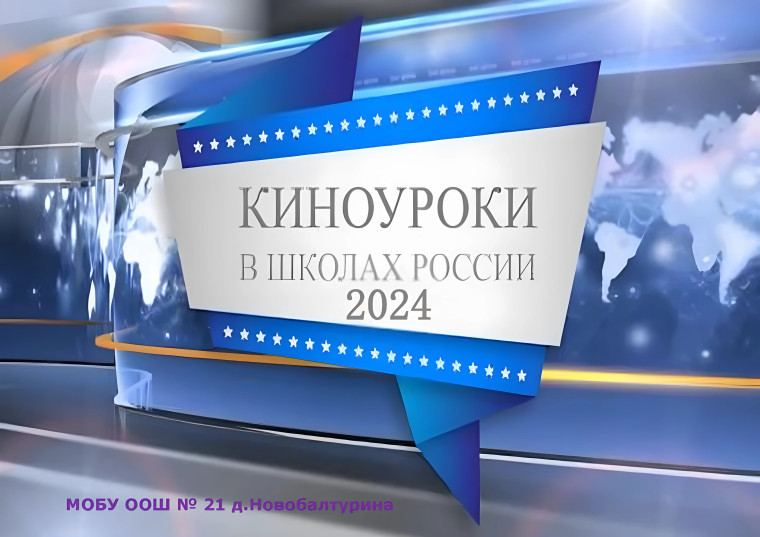 "Киноуроки в школах России" - "2024".