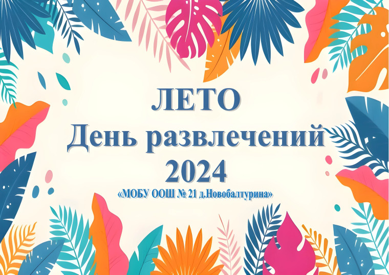 Лето День развлечений 2024.