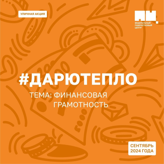 Дарю тепло 2024.