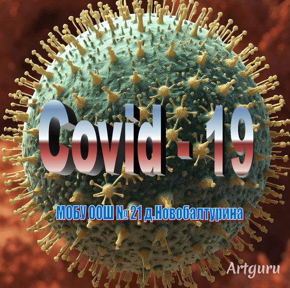 Памятка "Covid - 19".