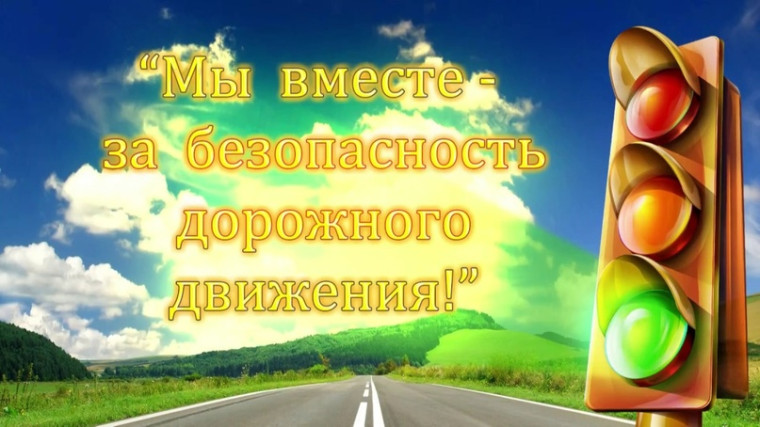 Безопасность дорожного движения 2024 год.